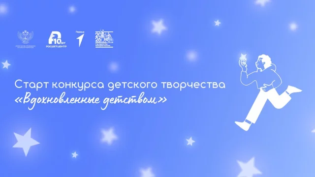 «Вдохновленные детством»: твой выход на большую сцену