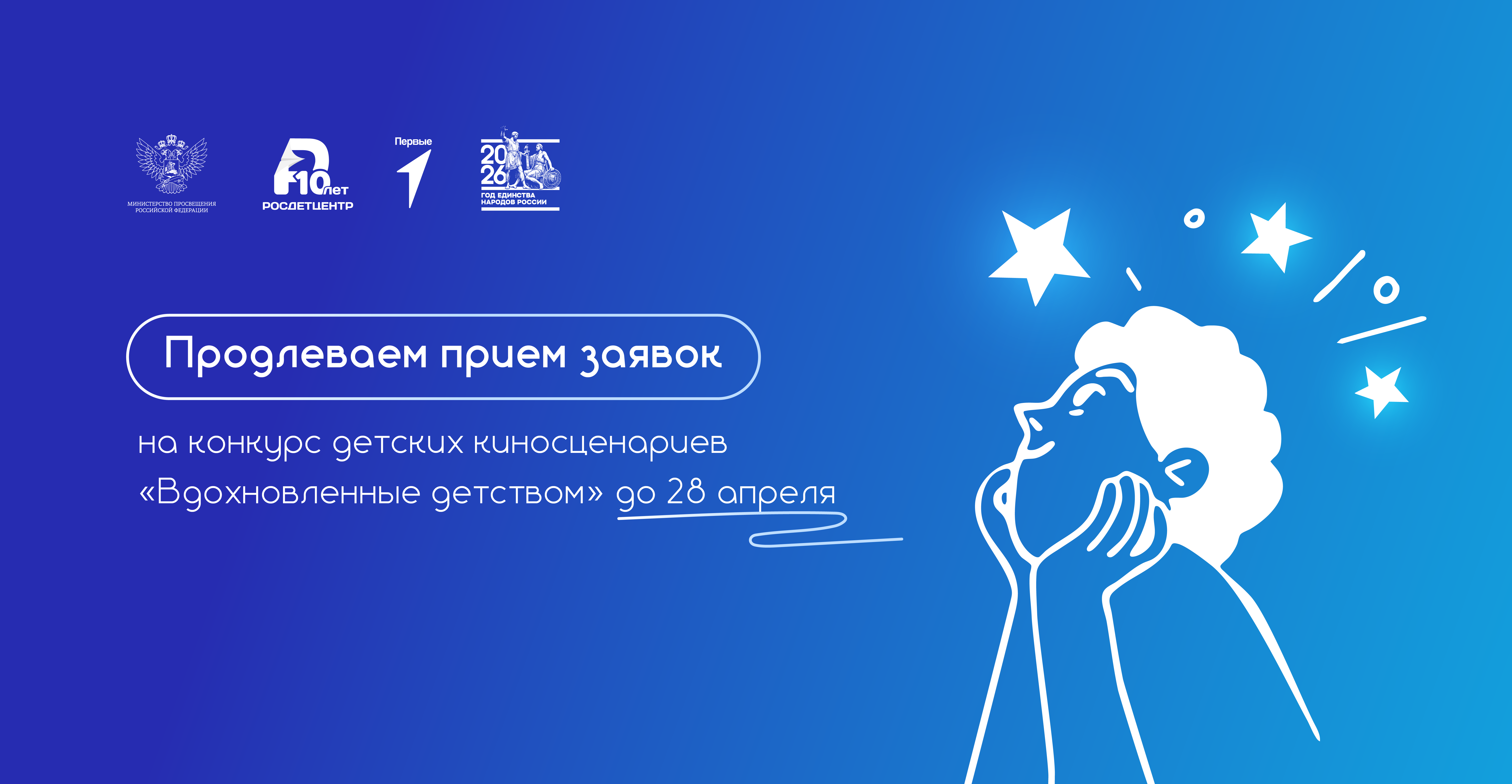 Продлён приём заявок на конкурс детских киносценариев «Вдохновленные детством»