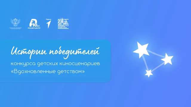 Истории победителей Всероссийского конкурса «Вдохновлённые детством» 2025 года