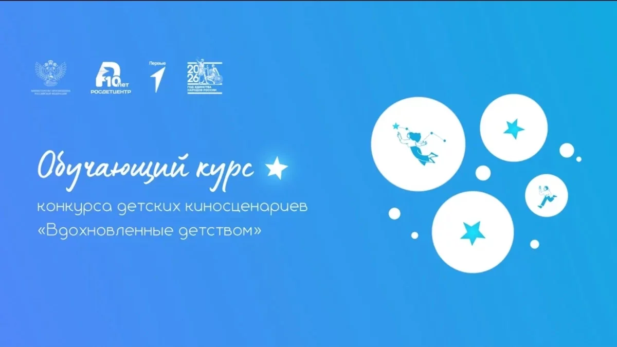 Курс для участников конкурса детских киносценариев «Вдохновленные детством»