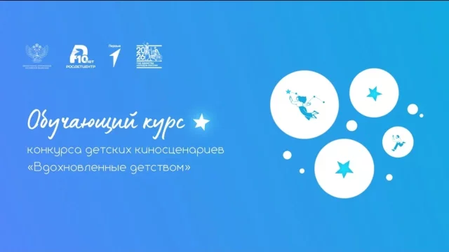 Курс для участников конкурса детских киносценариев «Вдохновленные детством»
