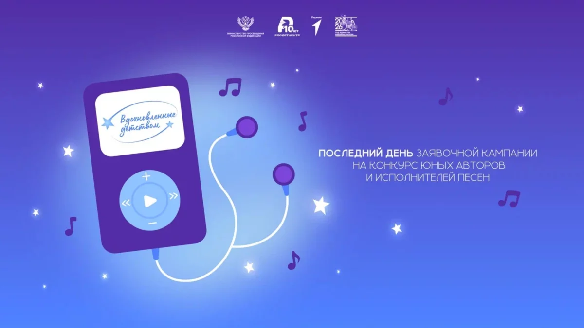 Конкурс юных авторов и исполнителей песен «Вдохновленные детством»: завершаем приём заявок!