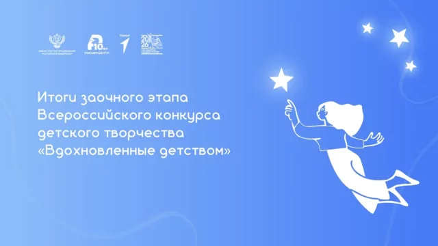 Определены участники Всероссийского фестиваля детского творчества «Вдохновленные детством»