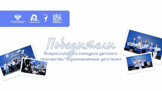 Итоги конкурса «Вдохновленные детством»